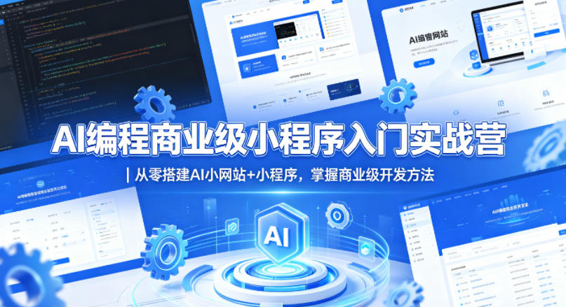 AI编程商业级小程序入门实战营｜从零搭建AI小网站+小程序，掌握商业级开发方法 - 渡客网创