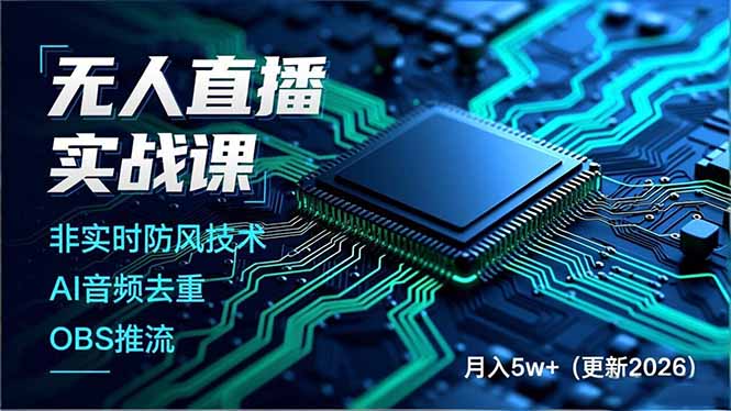 无人直播实战课(更新4月 - 渡客网创