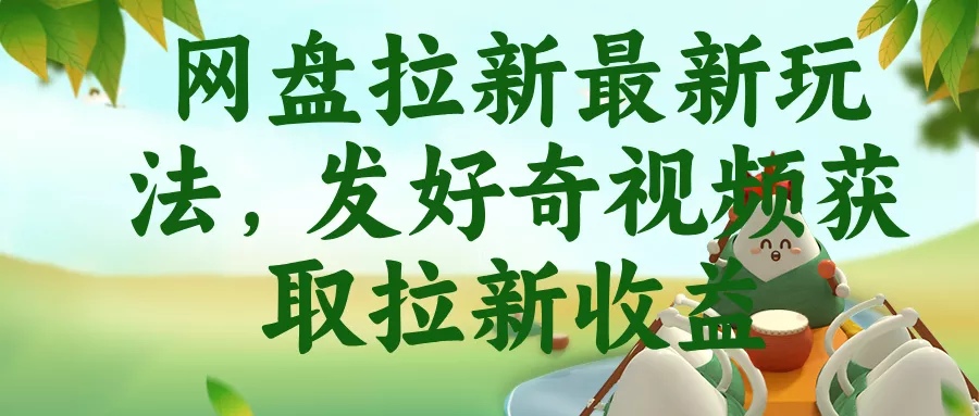 网盘拉新最新玩法，发好奇视频获取拉新收益 - 渡客网创
