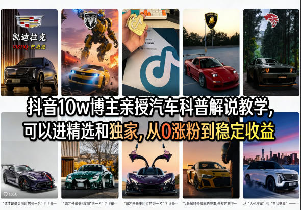 抖音10w博主亲授汽车科普解说教学，可以进精选和独家，从0涨粉到稳定收益(详细视频课程+1T素材) - 渡客网创
