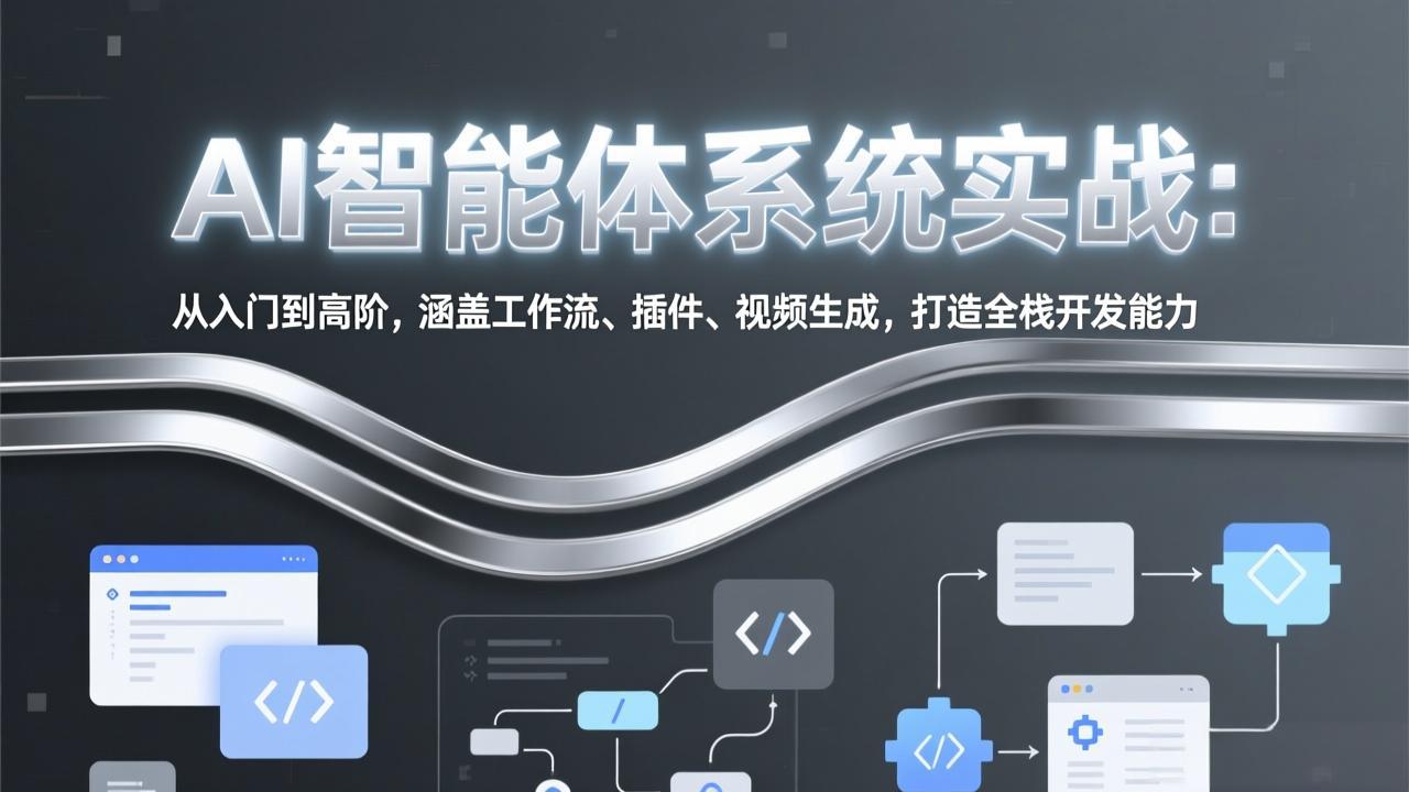 AI智能体系统实战:从入门到高阶,涵盖工作流、插件、视频生成,打造全栈开发能力 AI智能体系统实战:从入门到高阶,涵盖工作流、插件、视频生成,打造全栈开发能力