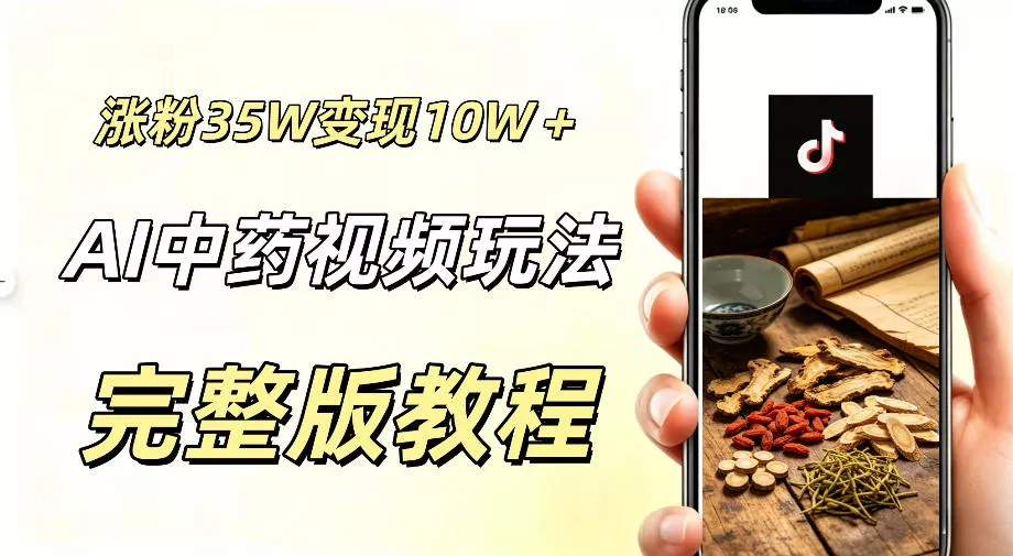 用ai做中药视频，涨粉35.8W，分成计划+橱窗累计变现10W+ - 渡客网创