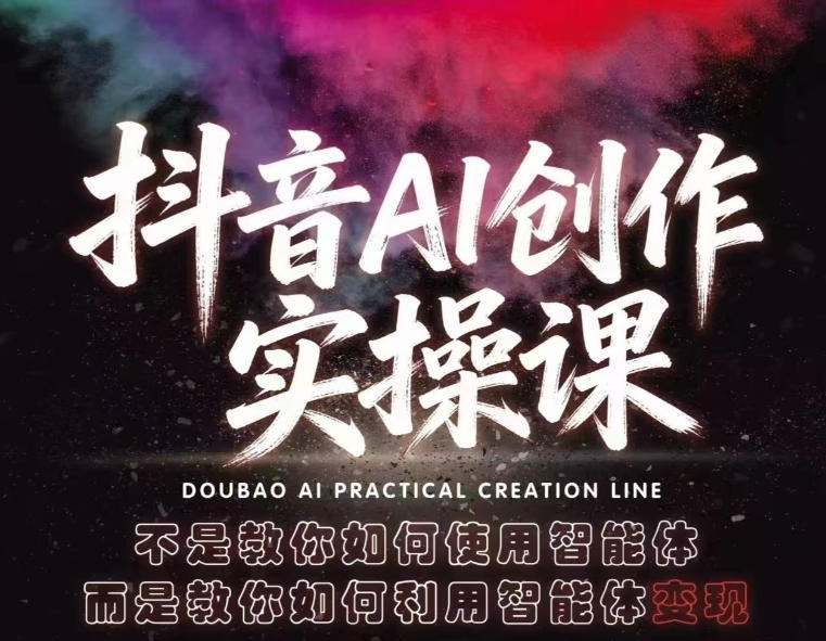 抖音AI创作实操课，不是教你如何使用智能体而是教你如何利用智能体查现 - 渡客网创
