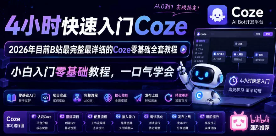 4小时快速入门Coze！2026年目前B站最完整最详细的Coze零基础全套教程，小白入门零基础教程，一口气学会！ - 渡客网创