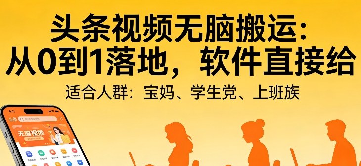 头条视频自动化AI无脑搬运：从0到1落地，软件直接给【揭秘】 - 渡客网创