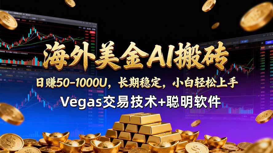海外美金AI搬砖技术Vegas交易技术+聪明软件【训练营第七期】，日赚50-100U - 渡客网创