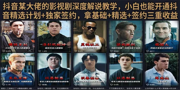 抖音58W粉丝博主荧幕春秋影视解说教程，零基础搞定影视解说完整成片 - 渡客网创