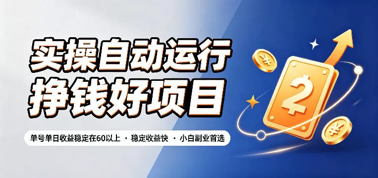 实操自动运行挣钱好项目，单号单日收益稳定在60以上，稳定收益快，小白副业首选【揭秘】 - 渡客网创