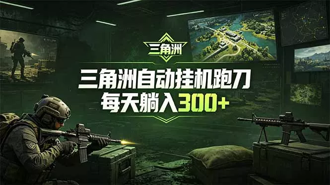 最新版全自动脚本，全程托管，省心省力，日均躺赚300+。 - 渡客网创
