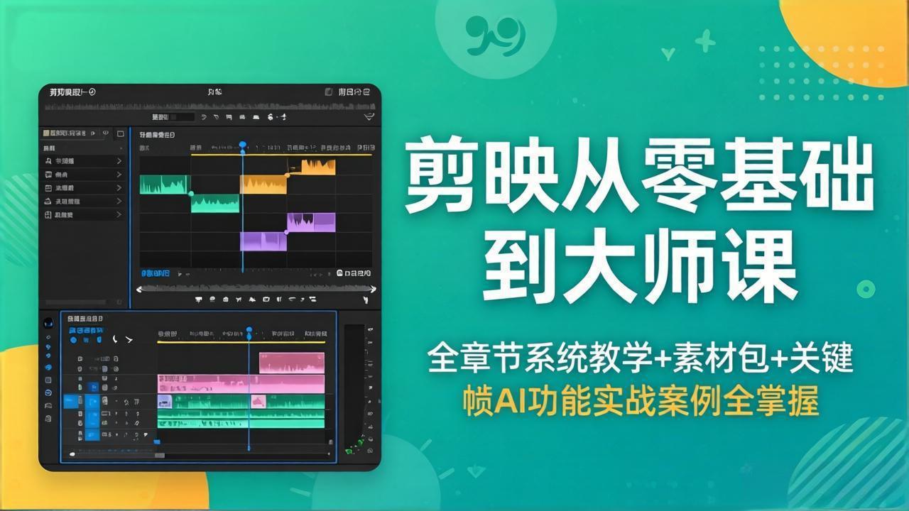 剪映从零基础到大师课，全章节系统教学+素材包，关键帧AI功能实战案例全掌握 - 渡客网创