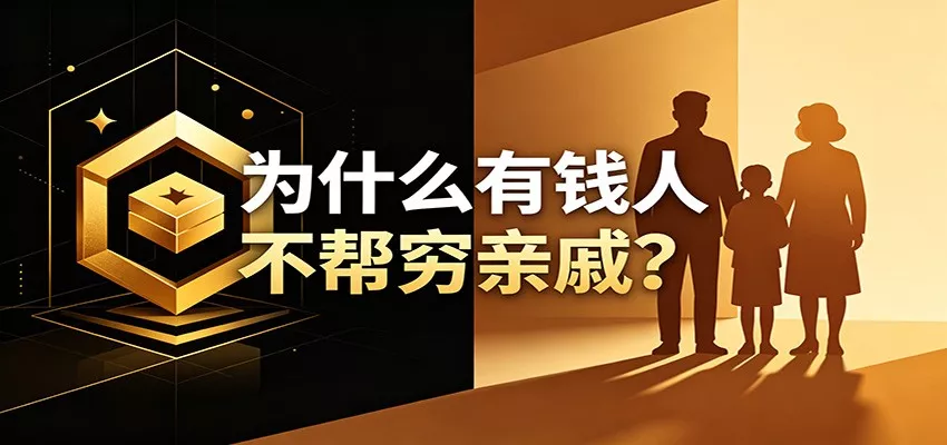 某公众号付费文章：《从8个维度来解释为什么有钱人不帮穷亲戚》 - 渡客网创