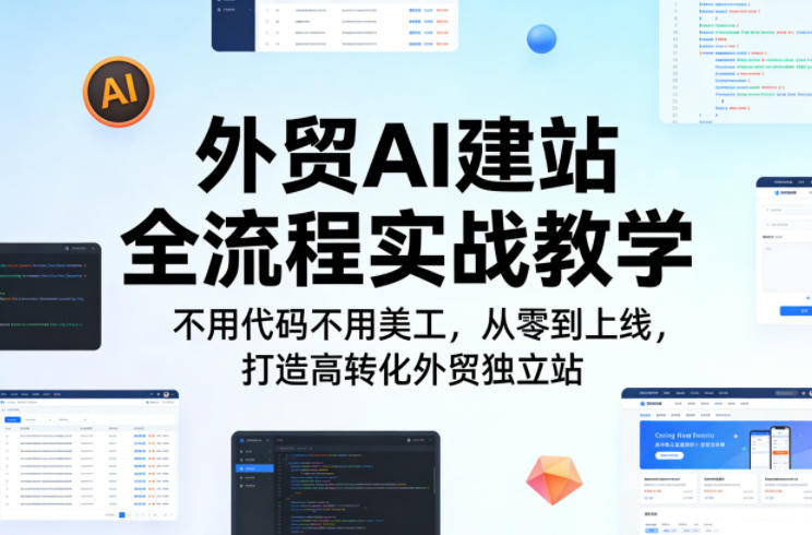 外贸AI建站全流程实战教学，不用代码不用美工，从零到上线，打造高转化外贸独立站 - 渡客网创