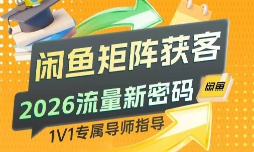 闲鱼矩阵获客，2026流量新密码，只要闲鱼还在，你的行业就有无限精准的客源 - 渡客网创