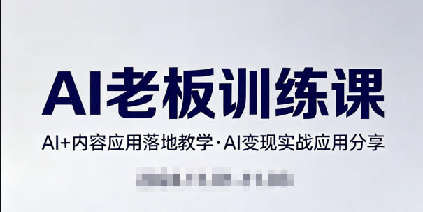 内容AI老板训练课，AI+内容应用落地教学，AI变现的实战应用分享 - 渡客网创