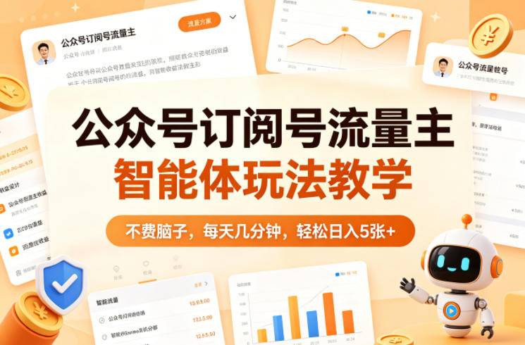 公众号订阅号流量主智能体玩法教学，不费脑子，每天几分钟，轻松日入5张+ - 渡客网创