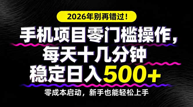 2026年别再错过！手机项目零门槛操作，每天十几分钟稳定日入500+ - 渡客网创