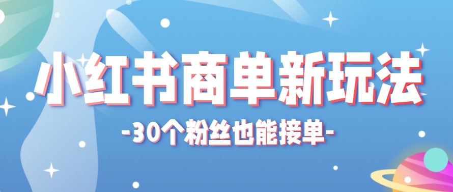 合新手小白操作的小红书商单新玩法，低粉丝也能接单，一个月接三单赚了150+！ - 渡客网创