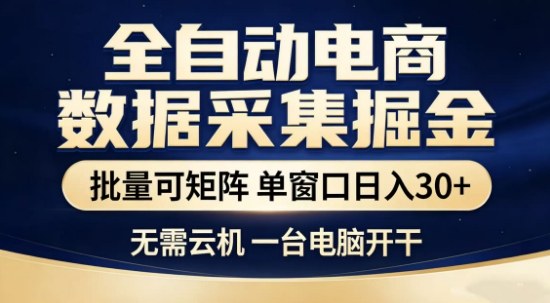 独家电商数据全自动采集项目，批量可矩阵，单窗口轻松日入3张+【揭秘】 - 渡客网创