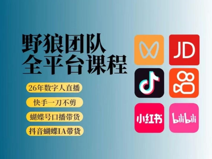 野狼团队2026新版全平台短视频带货教学，打开流量突破口，开始Ai带货(更新26年4月25日) - 渡客网创