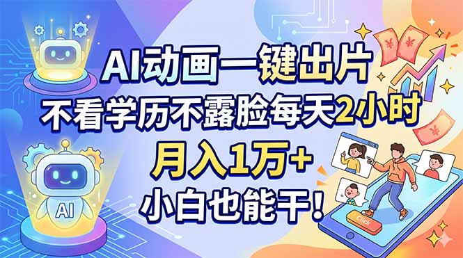AI动画一键出片，不看学历不露脸每天2小时，月入1万+，小白也能干！ - 渡客网创