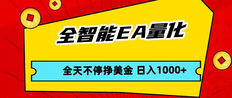 全智能EA量化，全天不间断挣美金，，小白轻松操作，日入1000+ - 渡客网创