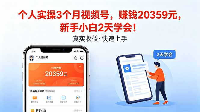 个人实操3个月视频号，收入20359元，新手小白2天学会！ - 渡客网创
