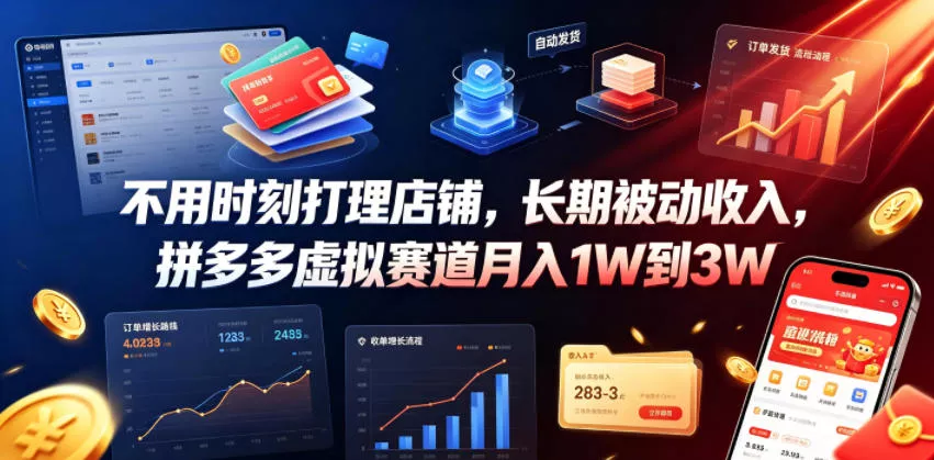 不用时刻打理店铺，长期被动收入，拼多多虚拟赛道月入1W到3W【揭秘】 - 渡客网创