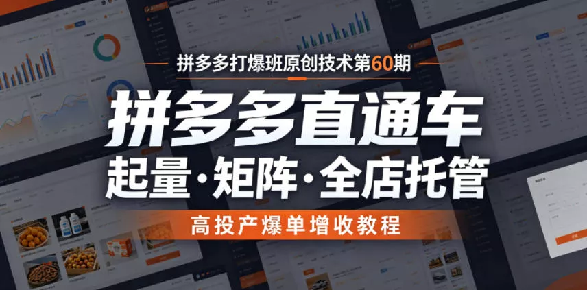拼多多打爆班原创技术第60期，拼多多直通车，起量・矩阵・全店托管，高投产爆单增收教程 - 渡客网创