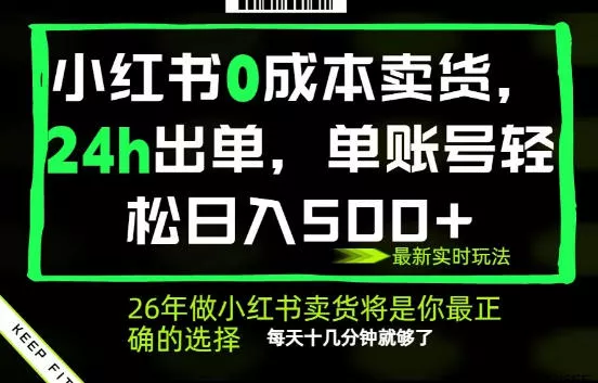 小红书0成本AI卖货，24小时出单，全流程托管，保底日入500+，每天十几分钟就够了【揭秘】 - 渡客网创