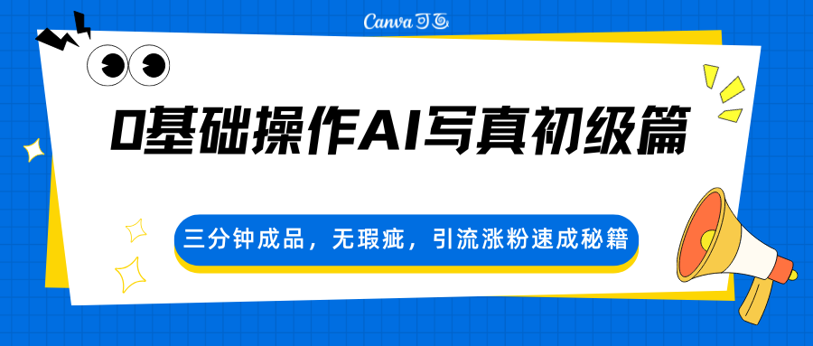 0基础操作AI写真初级篇，三分钟成品，无瑕疵，引流涨粉速成秘籍 - 渡客网创