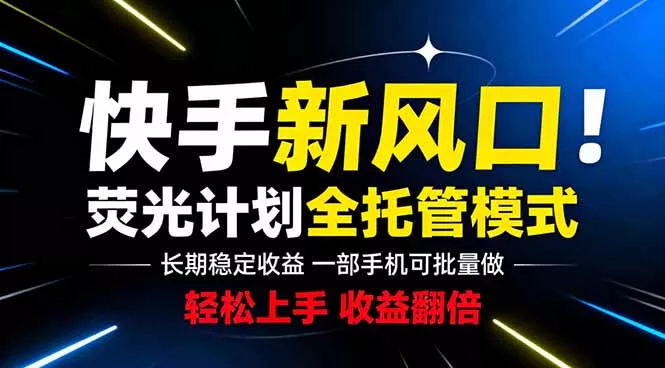 快手新风口来了！一部手机即可操作，很多人已经开始批量放大收益 - 渡客网创