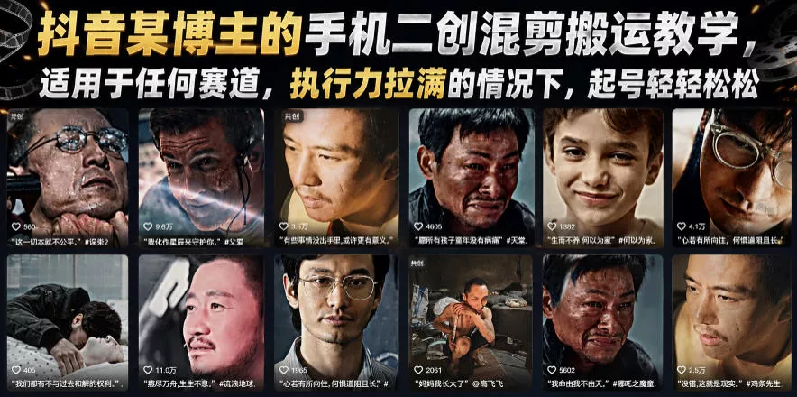 抖音某博主的手机二创混剪搬运教学，适用于任何赛道，执行力拉满的情况下，起号轻轻松松 - 渡客网创