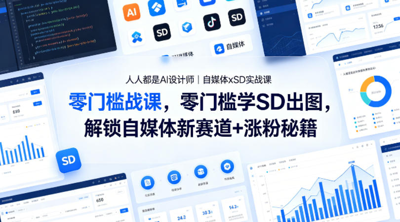 人人都是AI设计师｜自媒体xSD实战课，零门槛学SD出图，解锁自媒体新赛道+涨粉秘籍 - 渡客网创