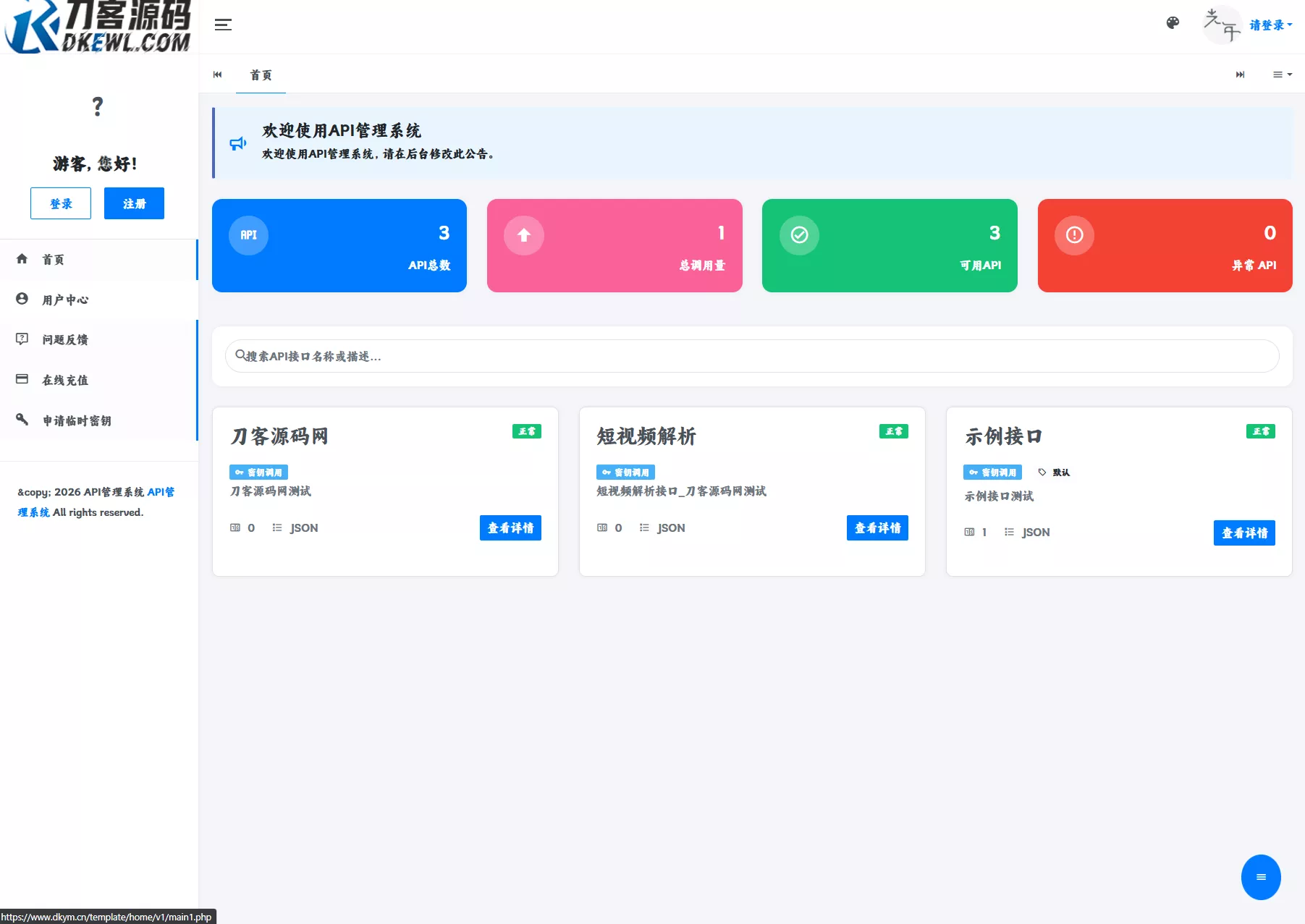 最新更新API管理系统源码 API计费 全开源 - 渡客网创