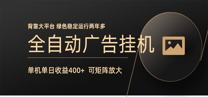 全自动广告联盟挂机 单机日收益400+ 无需人工看守 可矩阵放大 稳定输出两年多 - 渡客网创