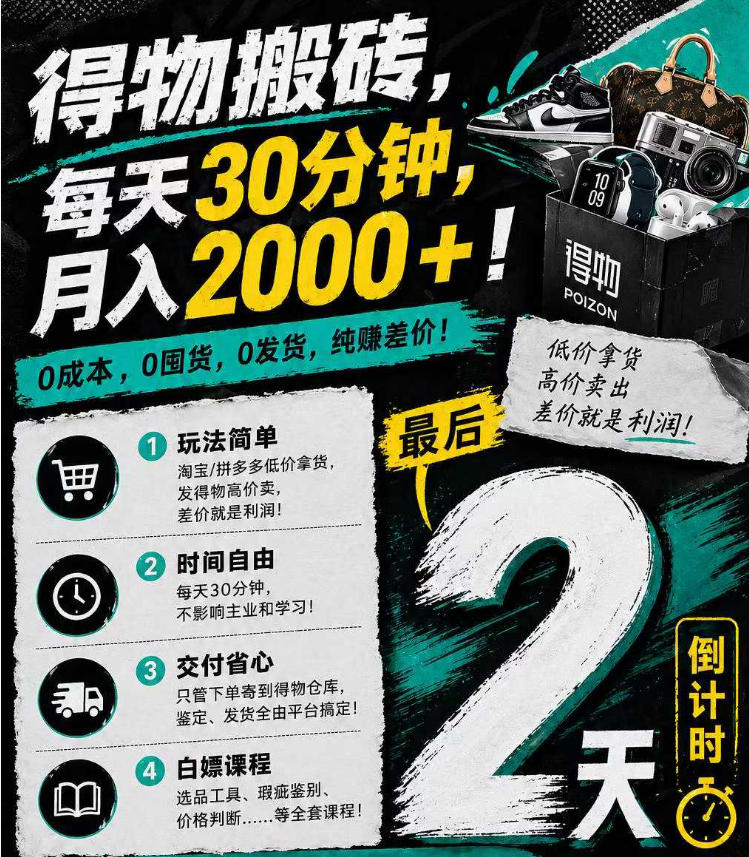 得物搬砖，0成本起步每天30分钟，月入2000+，0成本，0囤货，0发货，纯賺差价 - 渡客网创