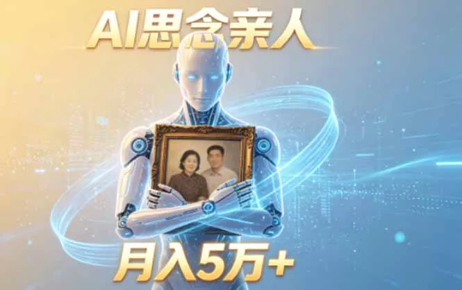 ai思念亲人项目，5分钟一个视频，配合伙伴计划收益，月入5万+ - 渡客网创