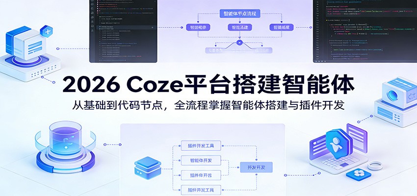 2026 Coze平台搭建智能体：从基础到代码节点，全流程掌握智能体搭建与插件开发 - 渡客网创