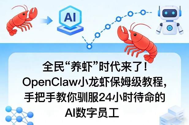 全民“养虾”时代来了！OpenClaw小龙虾保姆级教程，手把手教你驯服24小时待命的AI数字员工 - 渡客网创