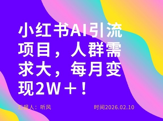 她通过这个AI项目每月做到2W＋的收入，最新小红书AI项目，人群需求大！ - 渡客网创