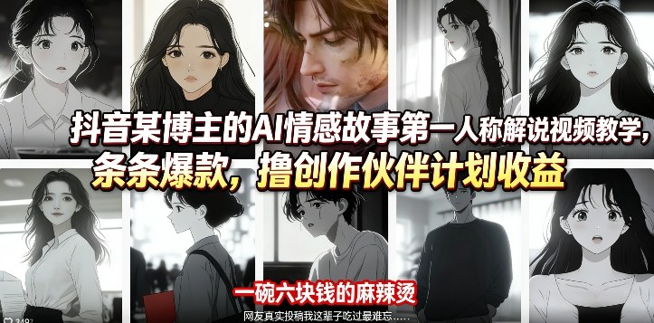 抖音某博主的AI情感故事第一人称解说视频教学，条条爆款，撸创作伙伴计划收益 - 渡客网创