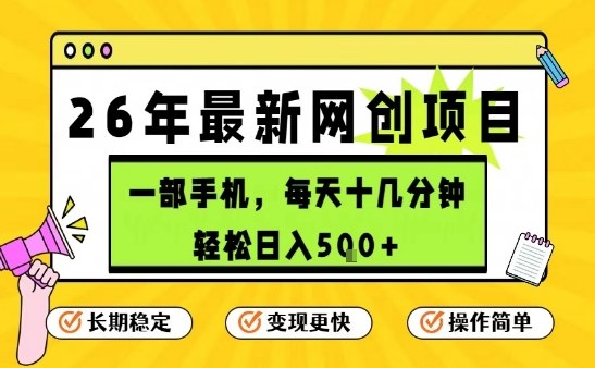 每天十几分钟，保底日入5张+，只需一部手机，26年强推项目【揭秘】 - 渡客网创