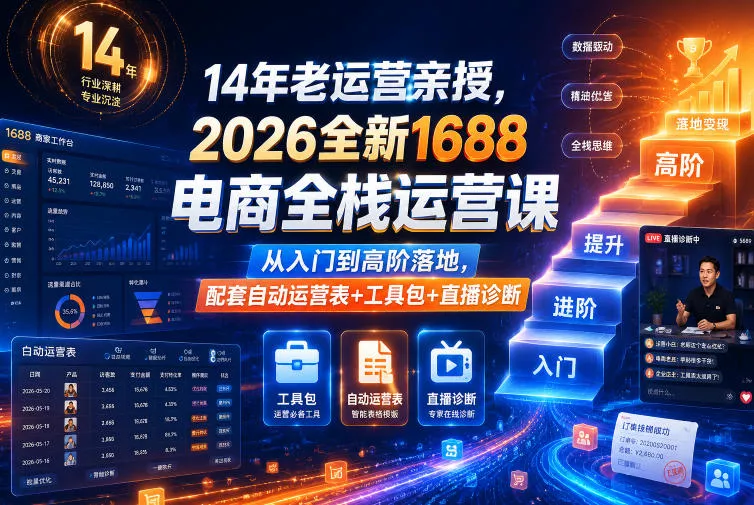 14年老运营亲授，2026全新1688电商全栈运营课，从入门到高阶落地，配套自动运营表+工具包+直播诊断等 - 渡客网创