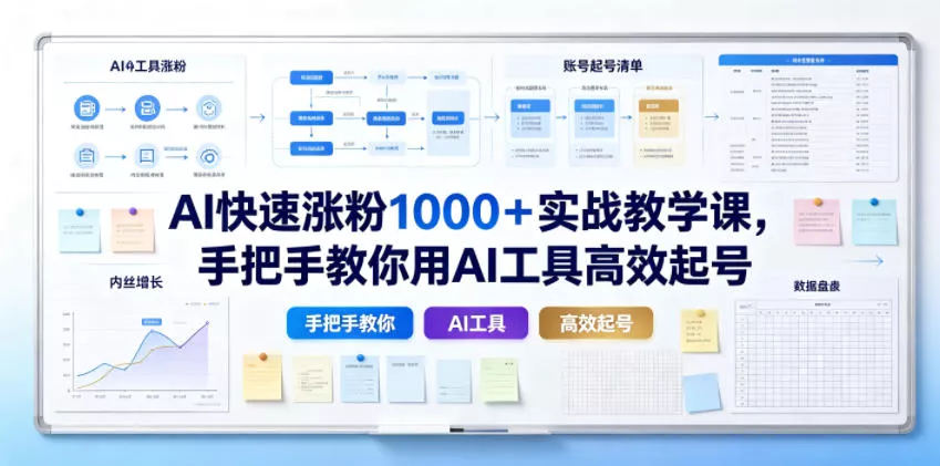AI快速涨粉1000＋实战教学课，手把手教你用AI工具高效起号 - 渡客网创
