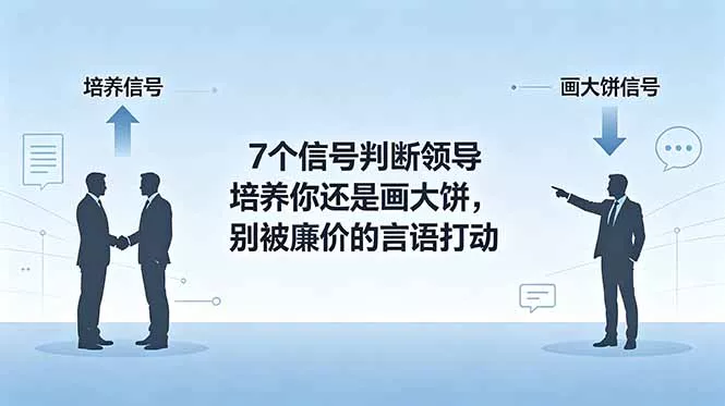 付费文章：7个信号判断领导培养你还是画大饼，别被廉价的言语打动 - 渡客网创
