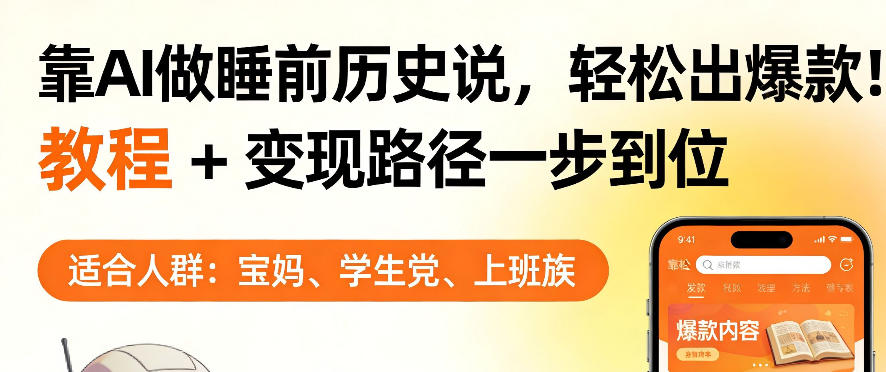 靠AI做睡前历史解说，轻松出爆款！教程+变现路径一步到位，单个视频收益1K+【揭秘】 - 渡客网创