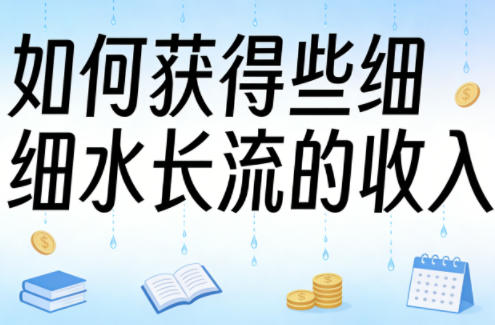 某大V付费文章：如何获得些细水长流的收入 - 渡客网创