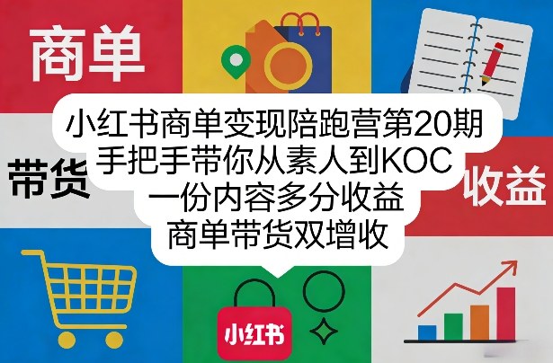 小红书商单变现陪跑营第20期，手把手带你从素人到KOC，一份内容多分收益，商单带货双增收 - 渡客网创