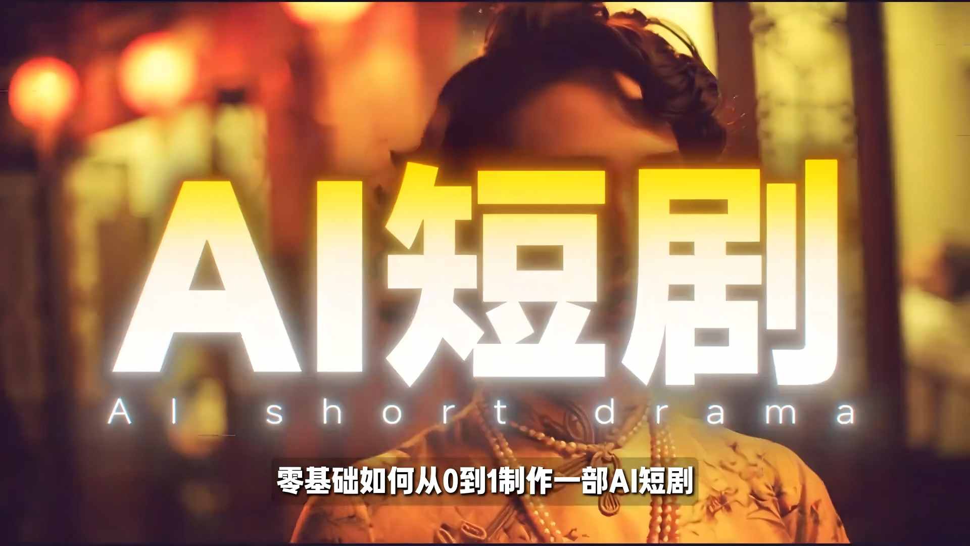 26年最新AI短剧制作教学，零基础也能快速用AI工具打造高完播、高流量的真人感短剧 - 渡客网创