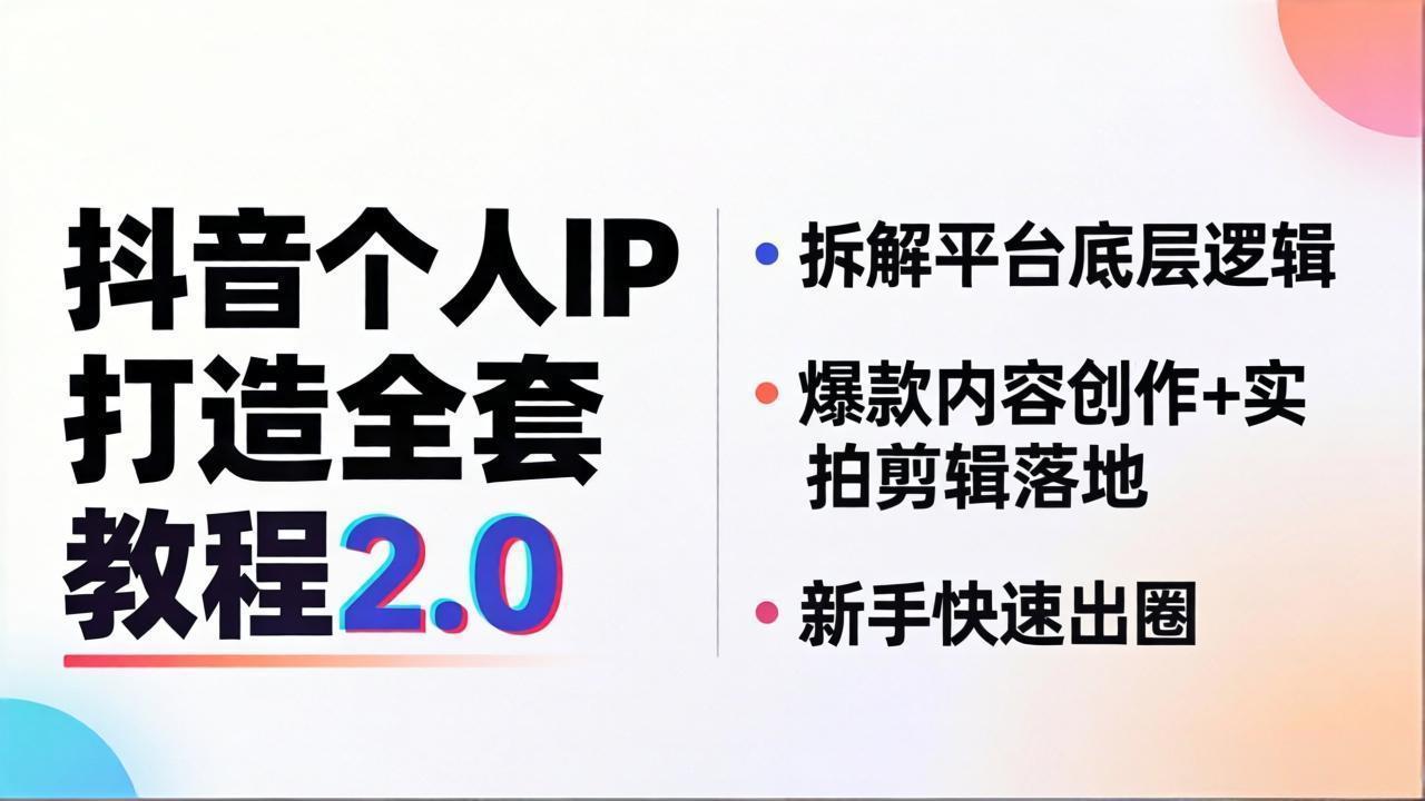 抖音个人IP打造全套教程2.0 拆解平台底层逻辑，爆款内容创作+实拍剪辑落地，新手快速出圈 - 渡客网创